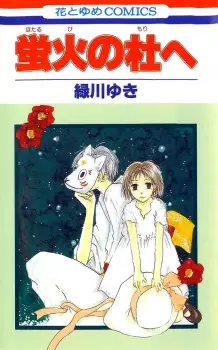 Bìa Hotarubi no Mori e