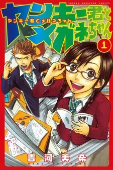 Bìa Yankee-kun to Megane-chan