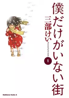 Bìa Boku dake ga Inai Machi