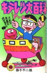 Bìa Kiteretsu Daihyakka