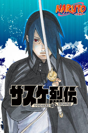 Bìa Naruto: Sasuke's Story—The Uchiha and the Heavenly Stardust: The Manga