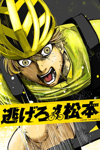 Bìa Get Away, Matsumoto！-100 days escape-